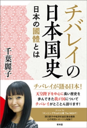 チバレイの日本国史─日本の國體とは【電子書籍】[ 千葉麗子 ]