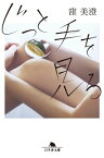 じっと手を見る【電子書籍】[ 窪美澄 ]