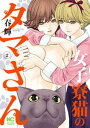 女子寮猫のタマさん 2【電子書籍】 春輝