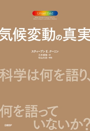 気候変動の真実　科学は何を語り、何を語っていないか？