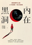 ?在黒洞：薩提爾帶?走過人生的困頓，與自我和解【電子書籍】[ 李崇義、朱芳儀 ]