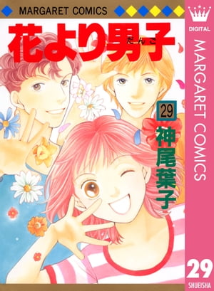 花より男子 漫画 花より男子 29【電子書籍】[ 神尾葉子 ]