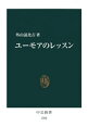 ユーモアのレッスン【電子書籍】[ 外山滋比古 ]