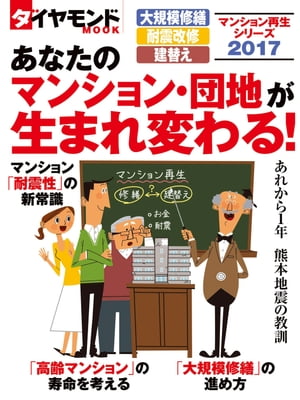 マンション再生シリーズ2017　あなたのマンション・団地が生まれ変わる！