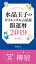 水晶玉子のオリエンタル占星術　開運暦２０１９（４月〜１２月）電子書籍限定各宿版【柳宿】