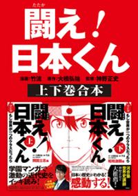 闘え！日本くん　上下巻合本【電子書籍】[ 大橋弘祐 ]