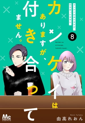 カンケイはありますが、付き合ってません。 8