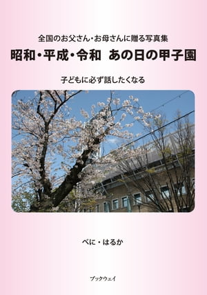 昭和・平成・令和あの日の甲子園