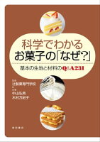 科学でわかるお菓子の「なぜ？」