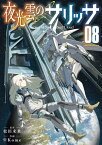 夜光雲のサリッサ（8）【電子限定特典ペーパー付き】【電子書籍】[ 松田未来 ]