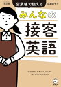 ＜p＞「こちらの傘はお客様のものではございませんか？」＜br /＞ 「あちらの自動精算機でチェックアウトしていただけます」＜br /＞ 「ご注文は、こちらのQRコードをスキャンしてスマートフォンからお願いいたします」＜/p＞ ＜p＞こんな表現がスムーズに話せるようになる！＜/p＞ ＜p＞●現場で本当に使えるフレーズを厳選＜br /＞ 本書は、接客業に携わる3000人以上へのリサーチ結果を基に、覚えやすく、「これが言いたかった！」という表現を厳選して収録しています。＜br /＞ 発音のフリガナ付きで、英語が苦手な方や初心者の方もすぐに話せるので安心！＜br /＞ もちろん、ネイティブによる音声も無料でお聞きいただけます（ダウンロード形式）。＜/p＞ ＜p＞●おもてなしに役立つ多数のアドバイスやコラム＜br /＞ フレーズを使用する際に知っておきたい・気を付けたい情報も併せて記載しています。＜br /＞ また、数字・食材・商品・薬の種類など、表現を広げる用語集や、フレーズを使った会話例も満載。＜/p＞ ＜p＞●読者特典：ダウンロード＆印刷して使える貼り紙・POPデータ＜br /＞ 本書には付録として「［英・中・韓 完全対応］すぐに使える貼り紙・POP例文集」を収録。＜br /＞ さらに読者特典として、使用頻度の高い例文をPDFでダウンロード＆印刷していただけます。店舗や施設などに掲示してご利用ください。＜/p＞ ＜p＞たくさんの問題にチャレンジすることで、本番の試験でも本来の実力が発揮できるようになるでしょう。本書のリアルな模擬試験を活用し、ぜひJLPT N1の合格を勝ち取ってください。＜/p＞ ＜p＞※この商品は固定レイアウトで作成されており、タブレットなど大きいディスプレイを備えた端末で読むことに適しています。また文字列のハイライトや、検索、辞書の参照、引用などの機能が使用できません。＜br /＞ ※本書の音声（MP3）は、全てアルクのウェブサイトよりダウンロード可能です。無料でPCやスマホの音声プレーヤーアプリでご利用いただけます（本電子書籍のビューワー上で音声再生はできません）。なお、スマホアプリ「英語学習booco」（無料）を使えば、音声を直接ダウンロードして聞くことができます。商品ご購入前に、App Store/Google Playストア等でご利用の端末への「英語学習 booco」インストール可否をご確認ください。＜/p＞画面が切り替わりますので、しばらくお待ち下さい。 ※ご購入は、楽天kobo商品ページからお願いします。※切り替わらない場合は、こちら をクリックして下さい。 ※このページからは注文できません。