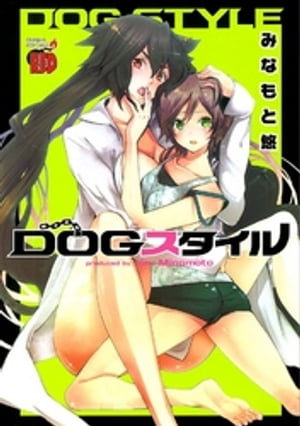 DOGスタイル～みなもと悠短編集～