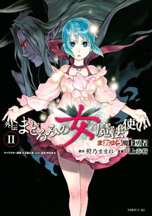 まおゆう魔王勇者　外伝　まどろみの女魔法使い（2）【電子書籍】[ 橙乃ままれ ]