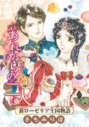 あれからの二人 新ローゼリア王国物語(話売り)
