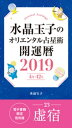 水晶玉子のオリエンタル占星術 開運暦2019（4月～12月）電子書籍限定各宿版【虚宿】【電子書籍】 水晶玉子