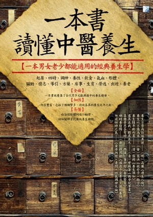 一本書讀?中醫養生【電子書籍】[ 劉榮奇 ]