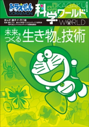 ドラえもん科学ワールド　未来をつくる生き物と技術