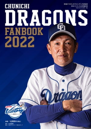 月刊ドラゴンズ増刊号 2022年4月「中日ドラゴンズファンブック2022」【電子書籍】
