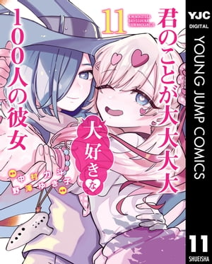 君のことが大大大大大好きな100人の彼女 11【電子書籍】[ 中村力斗 ]