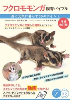 フクロモモンガ飼育バイブル 増補改訂版 長く元気に暮らす55のポイント