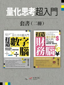 【量化思考超入門套書】(二冊):《打造數字腦.量化思考超入門》、《打造財務腦.量化思考超入門》 仕事の質とスピードが激変する思考習慣──徹底的に数字で考える、シン【電子書籍】
