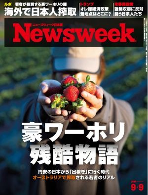 ニューズウィーク日本版 2025年9月9日号【電子書籍】