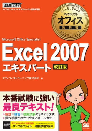マイクロソフトオフィス教科書 Excel 2007 エキスパート （Microsoft Office Specialist） 改訂版