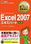 マイクロソフトオフィス教科書 Excel 2007 エキスパート （Microsoft Office Specialist） 改訂版