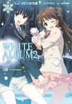 WHITE　ALBUM2　2【電子書籍】[ 2C＝がろあ ]