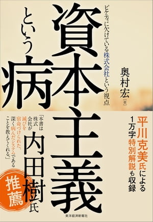 資本主義という病 ピケティに欠けている株式会社という視点【電子書籍】[ 奥村宏 ]