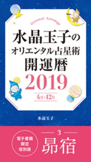 水晶玉子のオリエンタル占星術　開運暦２０１９（４月〜１２月）電子書籍限定各宿版【昴宿】