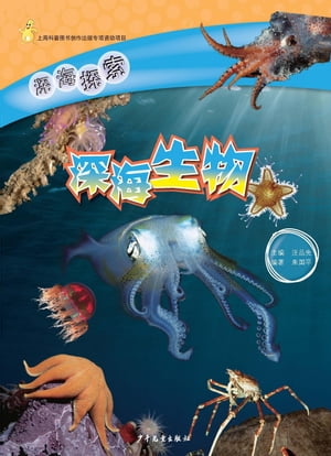 ŷKoboŻҽҥȥ㤨Exploring the Deep Sea Ocean:Deep-sea CreaturesŻҽҡ[ Zhu Guoping ]פβǤʤ30ߤˤʤޤ