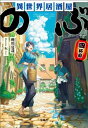 異世界居酒屋「のぶ」 四杯目【電子書籍】 蝉川夏哉