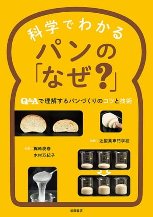 科学でわかるパンの「なぜ？」【電子書籍】[ 梶原慶春 ]