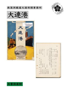 大連港(国会図書館コレクション)【電子書籍】[ 南滿洲鐵道大連埠頭事務所 ]