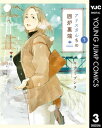 アリスさんちの囲炉裏端 3【電子書籍】 キナミブンタ