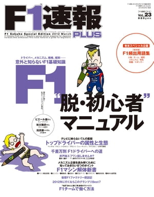 F1速報PLUS VoL.23