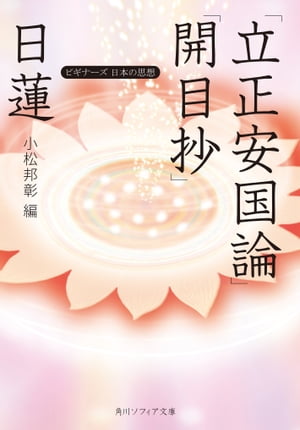 日蓮「立正安国論」「開目抄」　ビギナーズ　日本の思想