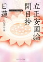 日蓮「立正安国論」「開目抄」 ビギナーズ 日本の思想【電子書籍】 日蓮