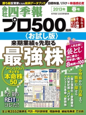 【お試し版】会社四季報プロ５００　2013年春号