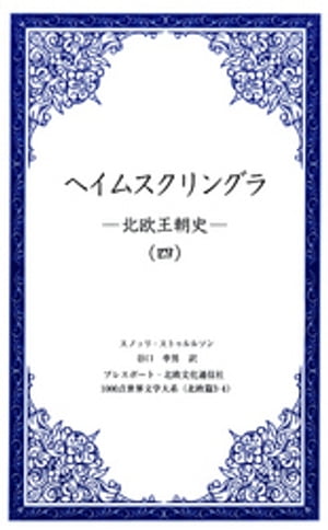 ヘイムスクリングラ　ー北欧王朝史ー（四）【電子書籍】[ スノッリ・ストゥルルソン ]