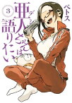 亜人ちゃんは語りたい（3）【電子書籍】[ ペトス ]