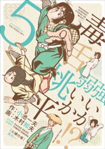 毒舌桃平 強いか弱いか！？ 5【電子書籍】[ 小池一夫 ]