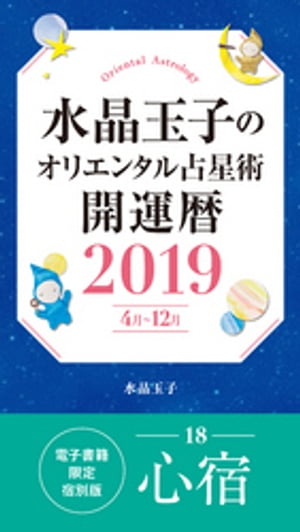 水晶玉子のオリエンタル占星術　開運暦２０１９（４月〜１２月）電子書籍限定各宿版【心宿】