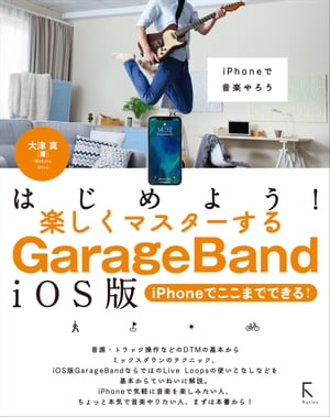 はじめよう!楽しくマスターするGarageBand iOS版 〜iPhoneでここまでできる!〜