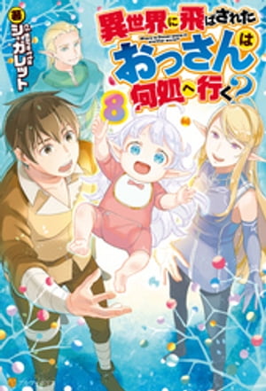 異世界に飛ばされたおっさんは何処へ行く 8【電子書籍】[ シ・ガレット ]