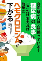 糖尿病の食事はここだけ変えれば簡単にヘモグロビンＡ１ｃが下がる