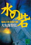 水の砦　福島正則　最後の闘い【電子書籍】[ 大久保智弘 ]