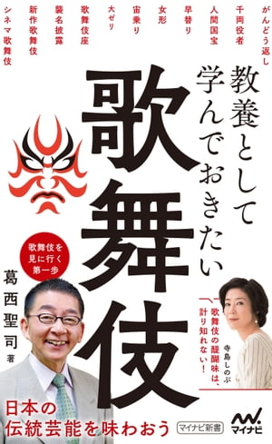 教養として学んでおきたい歌舞伎【電子書籍】[ 葛西聖司 ]