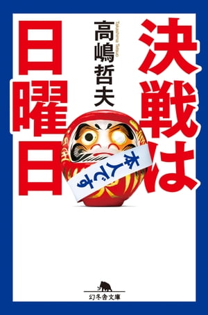 決戦は日曜日【電子書籍】[ 高嶋哲夫 ]